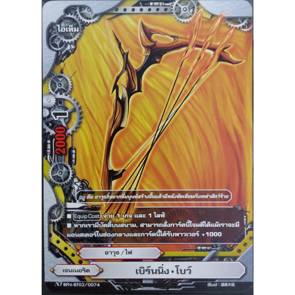 เบิร์นนิ่ง โบว์ ND BFN-BT02/0074