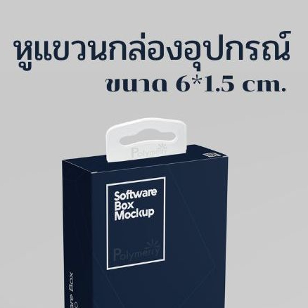 100 ชิ้น หูแขวนกล่อง เกรด A ราคาส่งจากรง.ผลิตในไทย มี 3 สี หูหิ้วพลาสติก