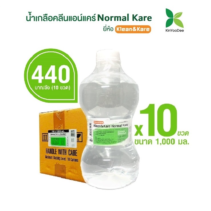 Klean&Kare Normal Kare น้ำเกลือ คลีนแอนด์แคร์ ขวดดัมเบล 1000 ml (ยกลัง 10 ขวด)