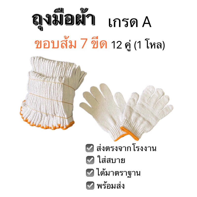 ถุงมือผ้า ถุงมือทอผ้า cotton ขาวขอบส้ม ขนาด 7 ขีด/ 700 กรัม 12คู่ / 1 โหล