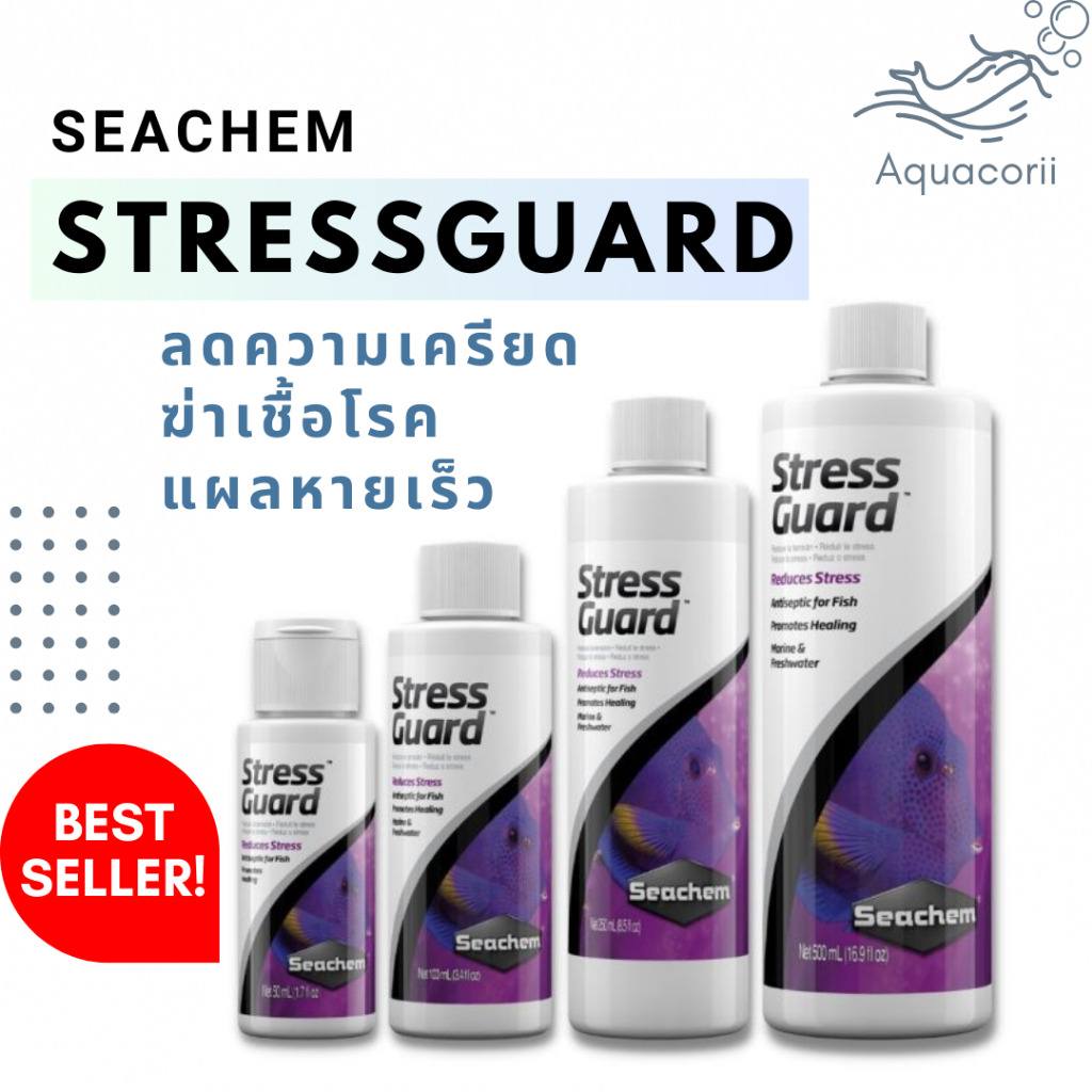 Seachem StressGuard ยาฆ่าเชื้อโรคสำหรับปลา ลดอาการเครียด เปลี่ยนตู้ กักโรคปลา