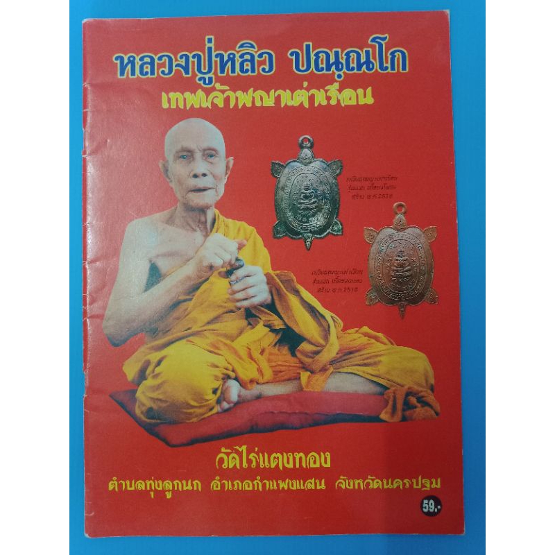 หนังสือหลวงปู่หลิว เล่มลิขสิทธิ์วัด หนา 58 หน้า