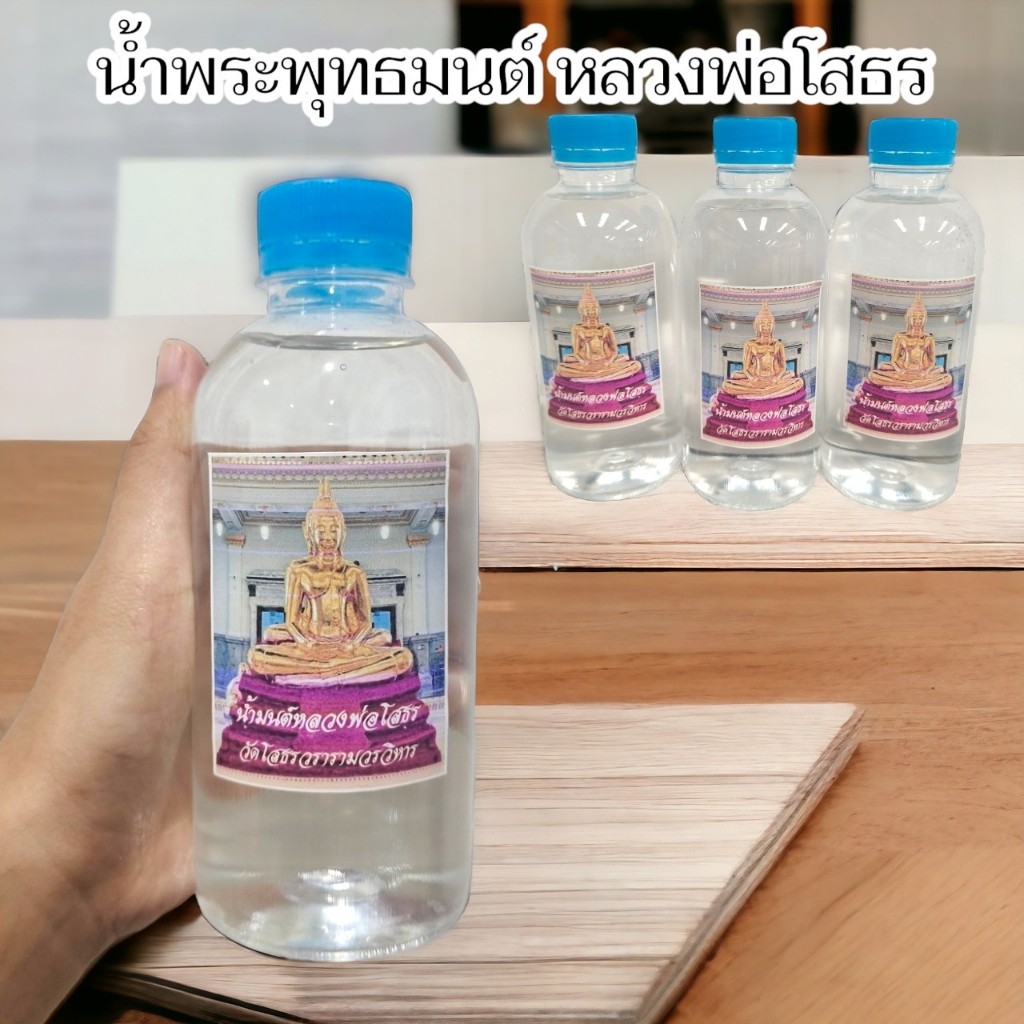น้ำมนต์ศักดิ์สิทธิ์ จากขันน้ำมนต์วิหารหลวงพ่อโสธร บูชาเสริมมงคลนำไปผสมเป็นน้ำมนต์ใช้อาบใช้ประพรมในพิธีต่างๆ