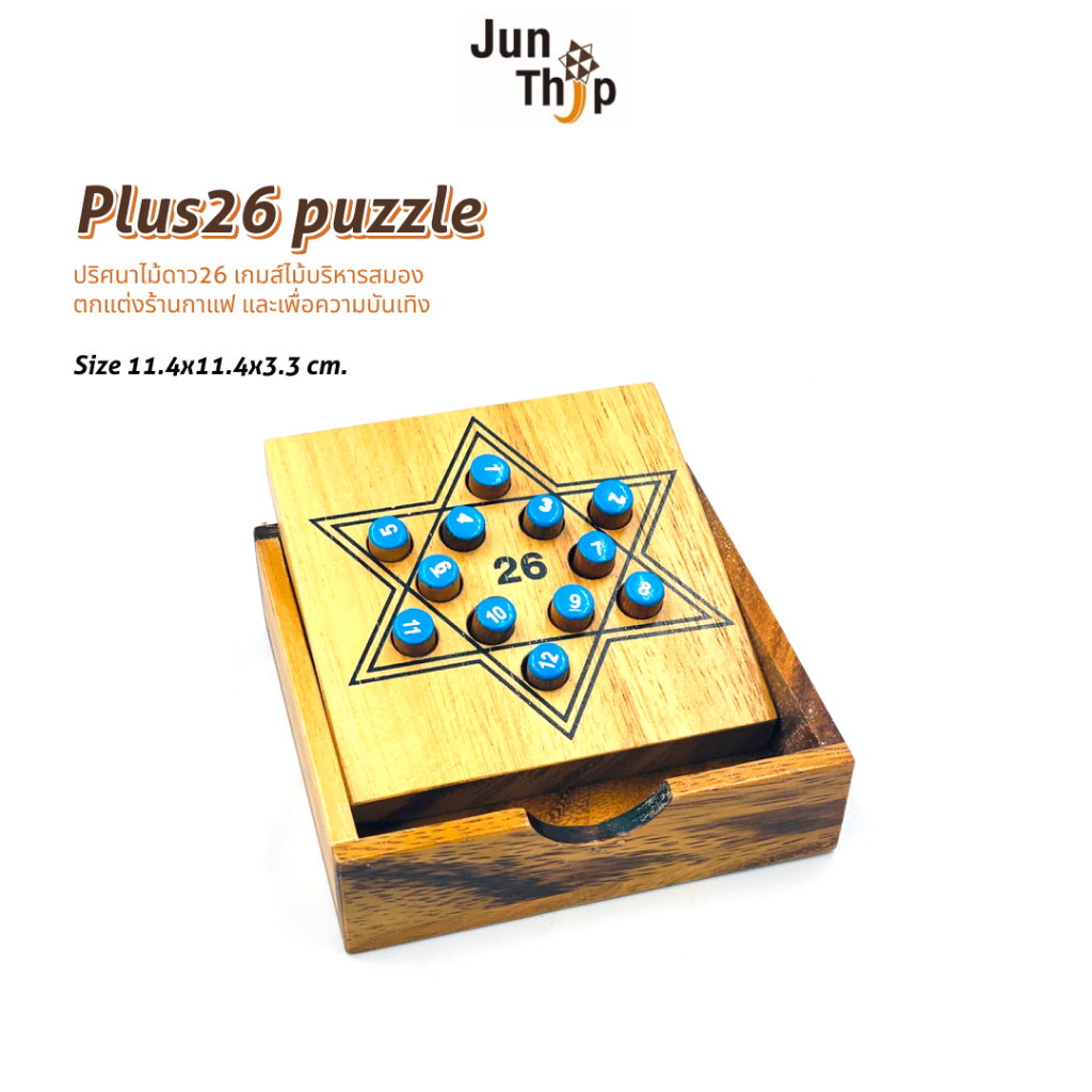 ปริศนาไม้ดาว26 Plus26 puzzle (Puzzle 8) เกมส์เสริมทักษะ ของเล่นไม้บริหารสมอง Wooden Puzzles Brain Te