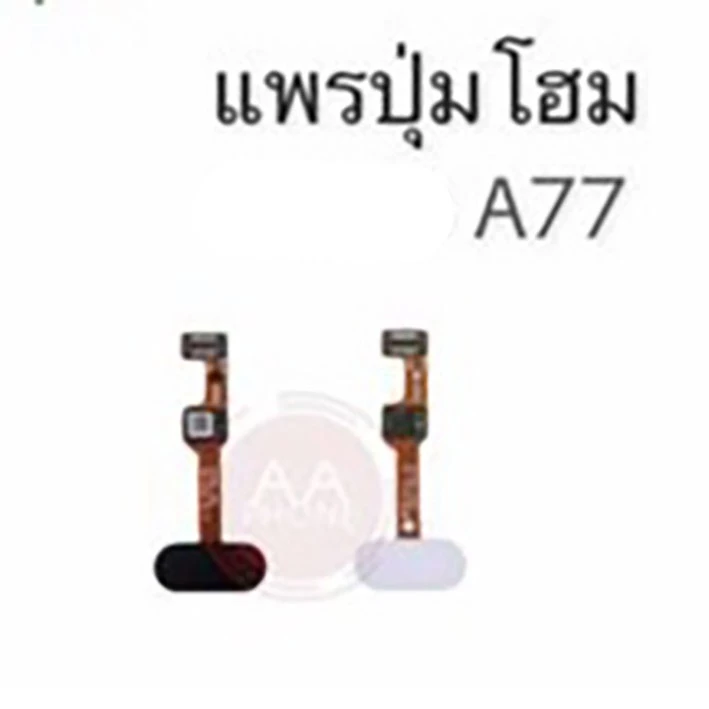 แพรปุ่มโฮม A77 แพรโฮม A77 Home Set/ปุ่มHome /ปุ่มโฮม