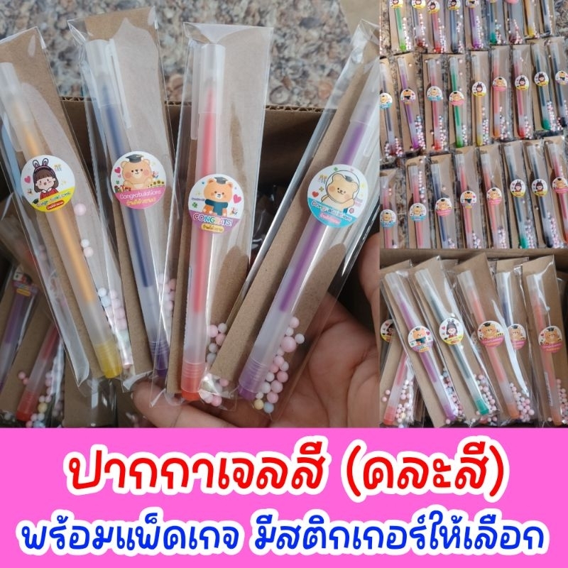 ปากกาเจลสี แพ็ค10ชิ้น คละสี พื้นน้ำตาล ของขวัญ ของชำร่วย งานแต่ง ปีใหม่ สงกรานต์ ปัจฉิม