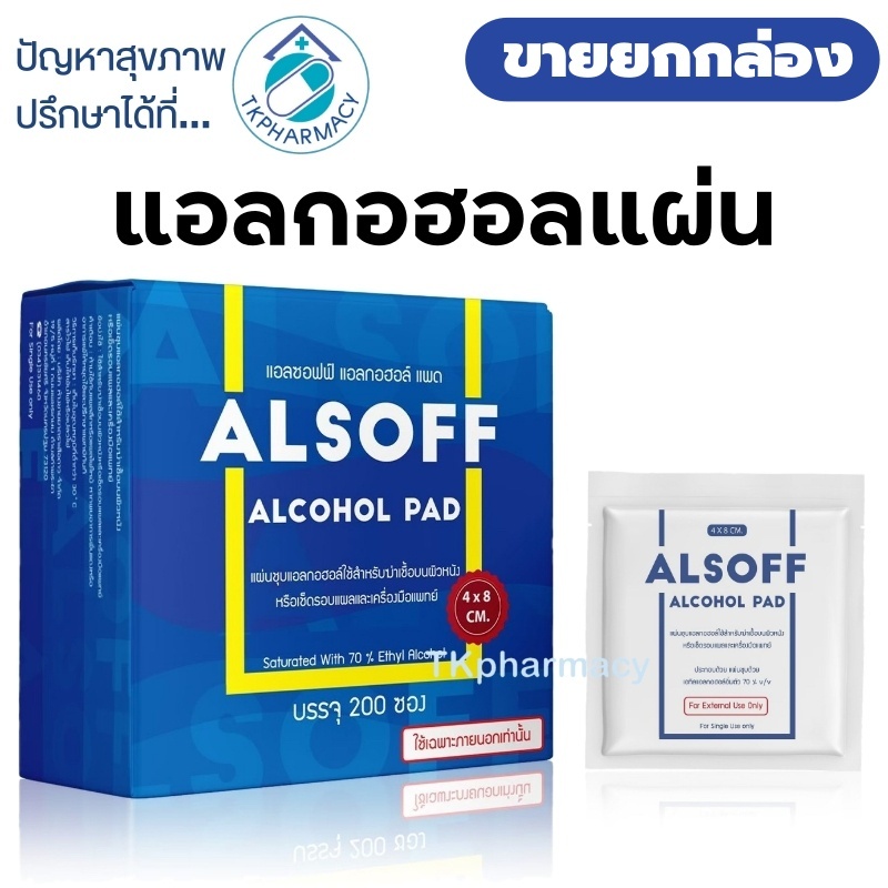 ***ขายทั้งกล่อง*** Alsoff Alcohol Pad แอลกอฮอล แผ่น แอลกอฮอลแผ่น ***ขายทั้งกล่อง***