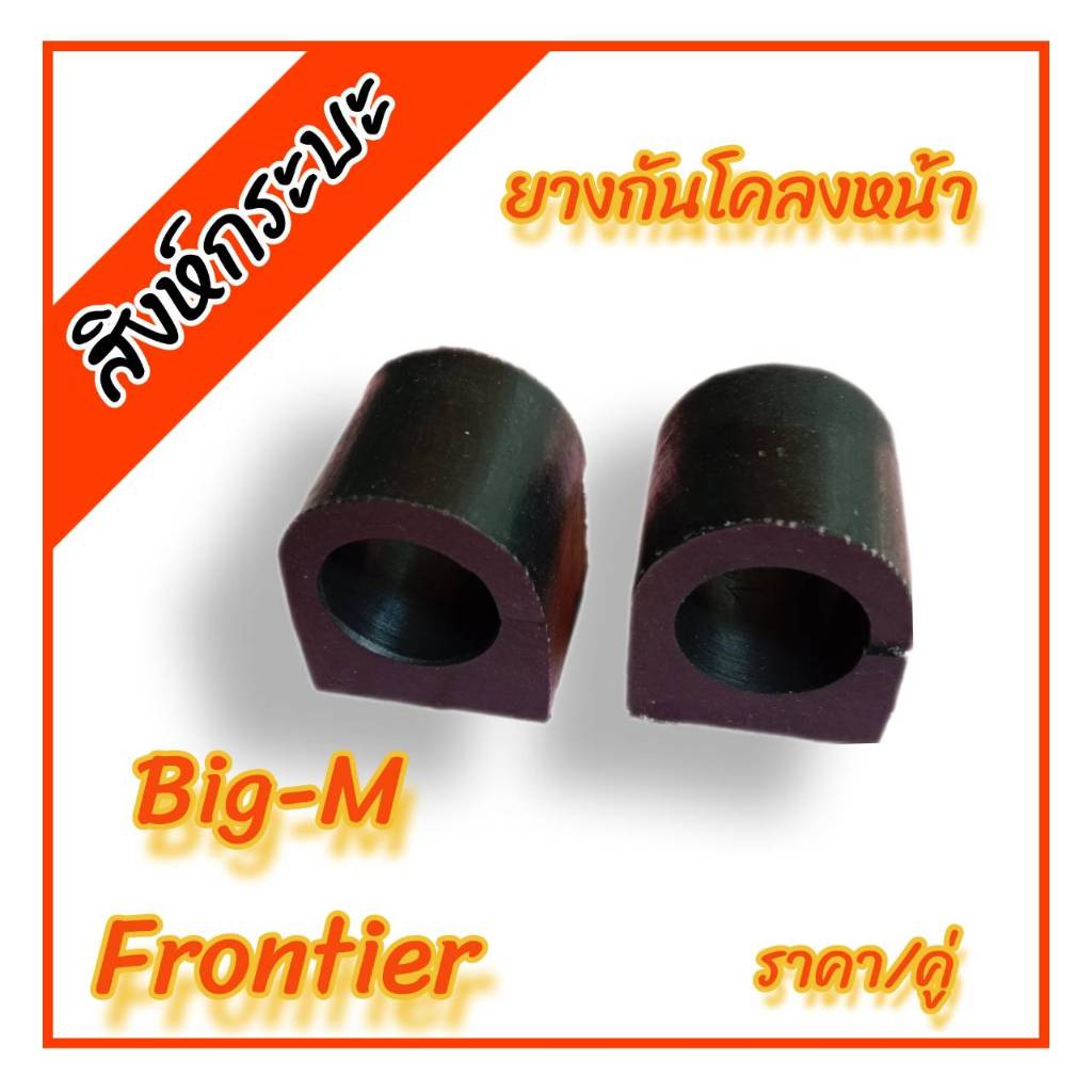 1คู่ ยางกันโคลงหน้าNISSAN BIG-M FRONTIER นิสสันบิ๊กเอ็ม ฟอร์นเทีย เสริมผ้าใบ