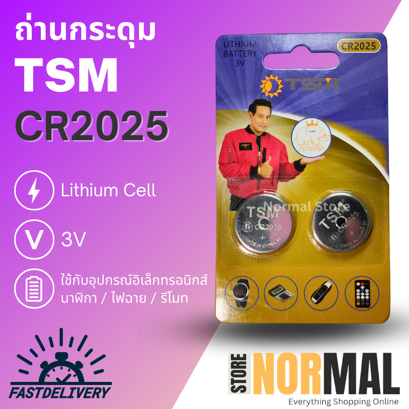 ถ่านกระดุม TSM (2 ก้อน) รุ่น CR2025 3V แบตลิเธียม งานคุณภาพ