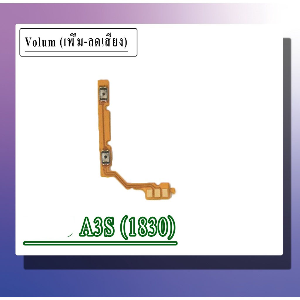 แพรสวิตเพิ่มเสียงลดเสียง A3s (1803) Volume A3s (1803)