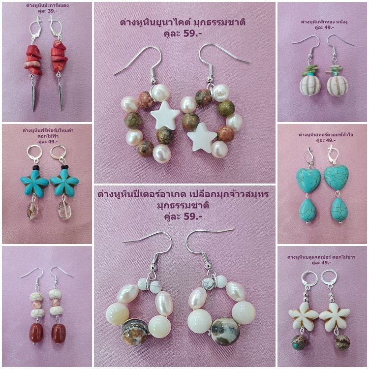 ต่างหูหินแท้ หินนำโชค หินมงคล (เซ็ตที่ 33) ราคา 39-79.- (มีก้านหนีบให้เลือกสำหรับคนไม่เจาะหู)