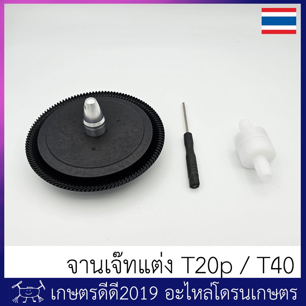 จานเจ๊ทแต่ง โดรนเกษตร T20p/T40 ติดตั้งง่าย มาพร้อมวาวล์กันหยด สั่งเป็นชิ้น หรือสั่งเป็นคู่  ช่วยให้มอเตอร์หัวเจ๊ทไม่ขาด