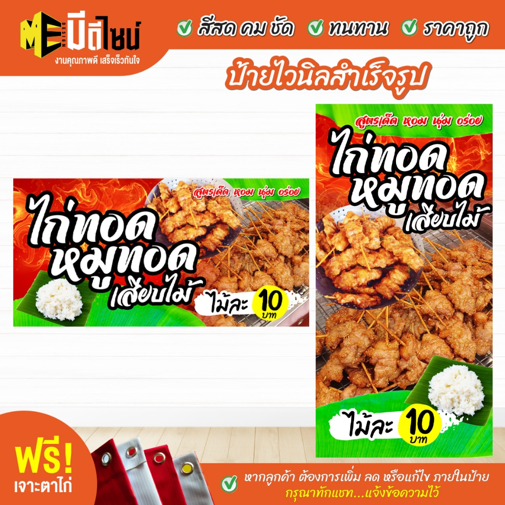 ฟรี เจาะตาไก่ ป้ายร้าน ป้ายไวนิล ไก่ทอด หมูทอด เสียบไม้ สีคมชัด ทนทาน ราคาถูกกกกก