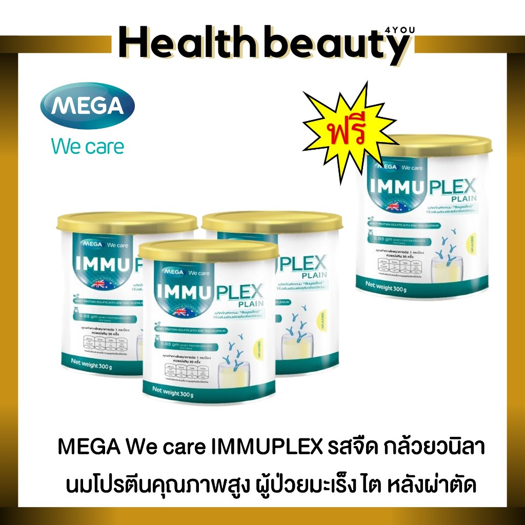 3แถม1 MEGA We care Immuplex plain เวย์โปรตีนฟื้นฟูร่างกาย เสริมสร้างภูมิคุ้มกัน 300 กรัม มี 2 รสชาติ