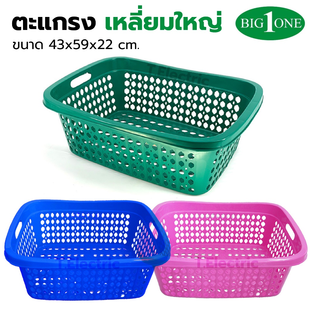 Bigone ตะแกรงผ้าเหลี่ยม ขนาดใหญ่ No.241/1 มีที่จับ ตะกร้าพลาสติกสี่เหลี่ยมทรงเปล สีเข้ม ตะกร้าเหลี่ยมก้นตื้น