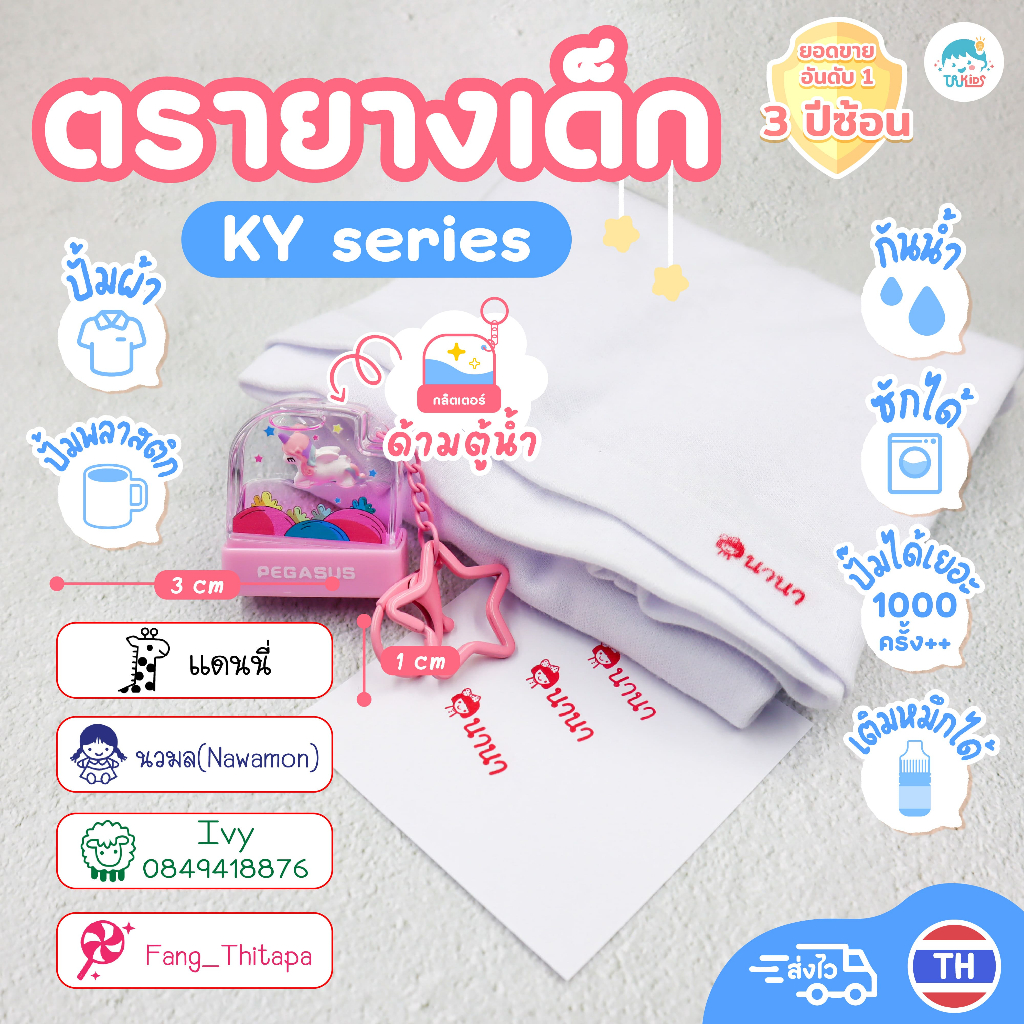 ตรายาง ตรายางหมึกในตัว ตราปั๊ม ตรายางชื่อเด็ก ชื่อตำแหน่ง หมึกกันน้ำ ตรายางแฟนซี