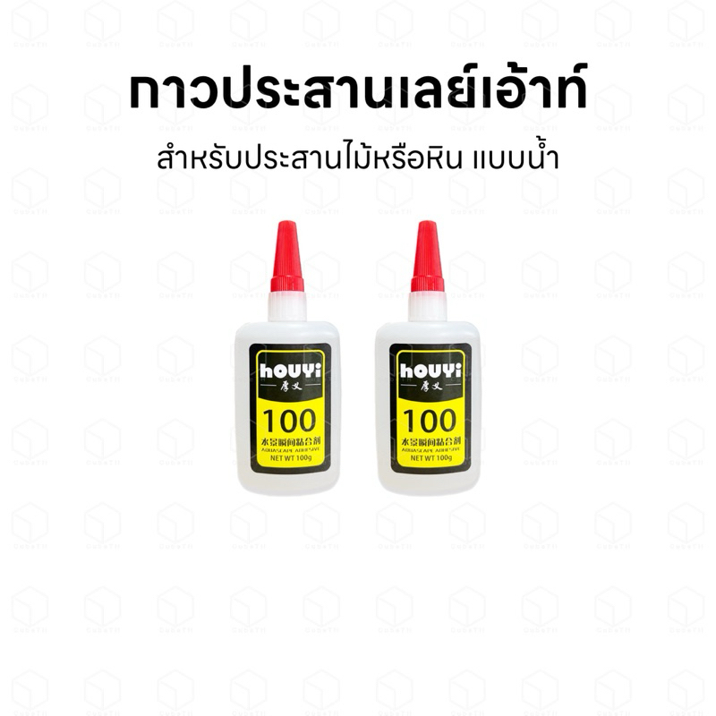 Houyi กาวประสานเลย์เอ้าท์ แบบน้ำ สำหรับประสานวัสดุไม้หรือหินเพื่อจัดทำเลย์เอ้าท์ มีขนาด 50 กรัม และ 100 กรัม