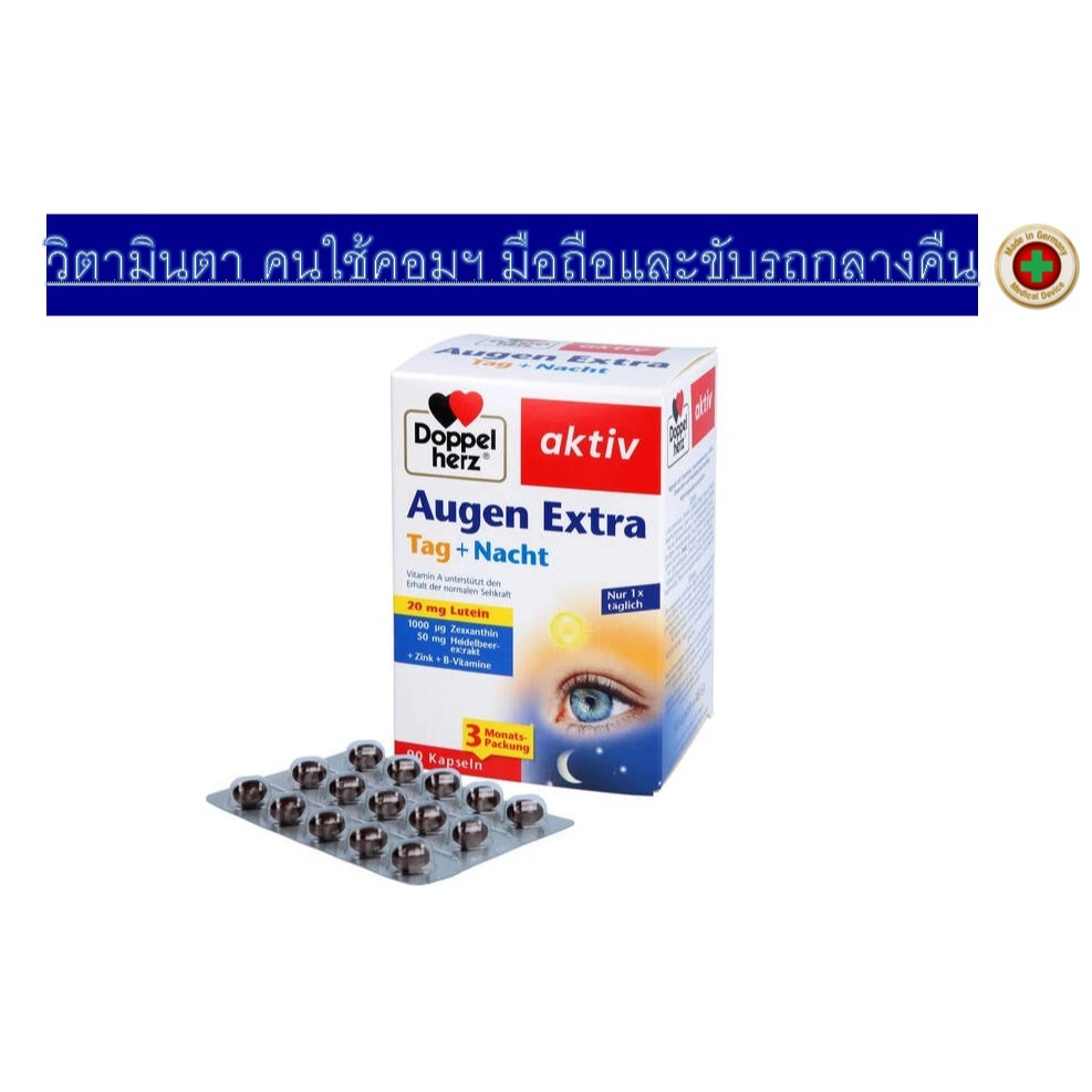 วิตามินบำรุงสายตาสำหรับคนขับรถกลางคืน จ้องคอมและมือถือเยอะ DoppelHerz aktiv Augen extra Tag+Nacht ใหม่เพิ่มLutein20mg!!!