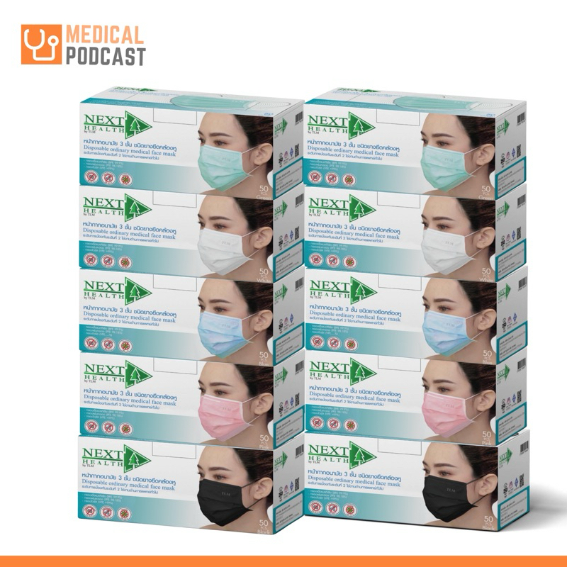 หน้ากากอนามัยทางการแพทย์ Next Health แมส 3 ชั้น  50 ชิ้น/กล่อง (แพค 10 กล่อง)