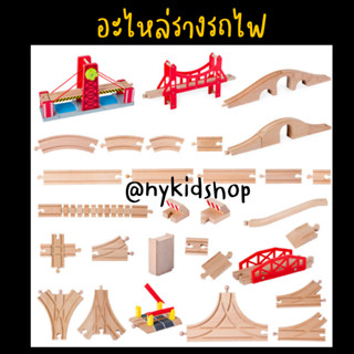 รางรถไฟไม้ สำหรับต่อเพิ่มจากชุดรถไฟไม้เดิมที่มีอยู่แล้ว สามา…