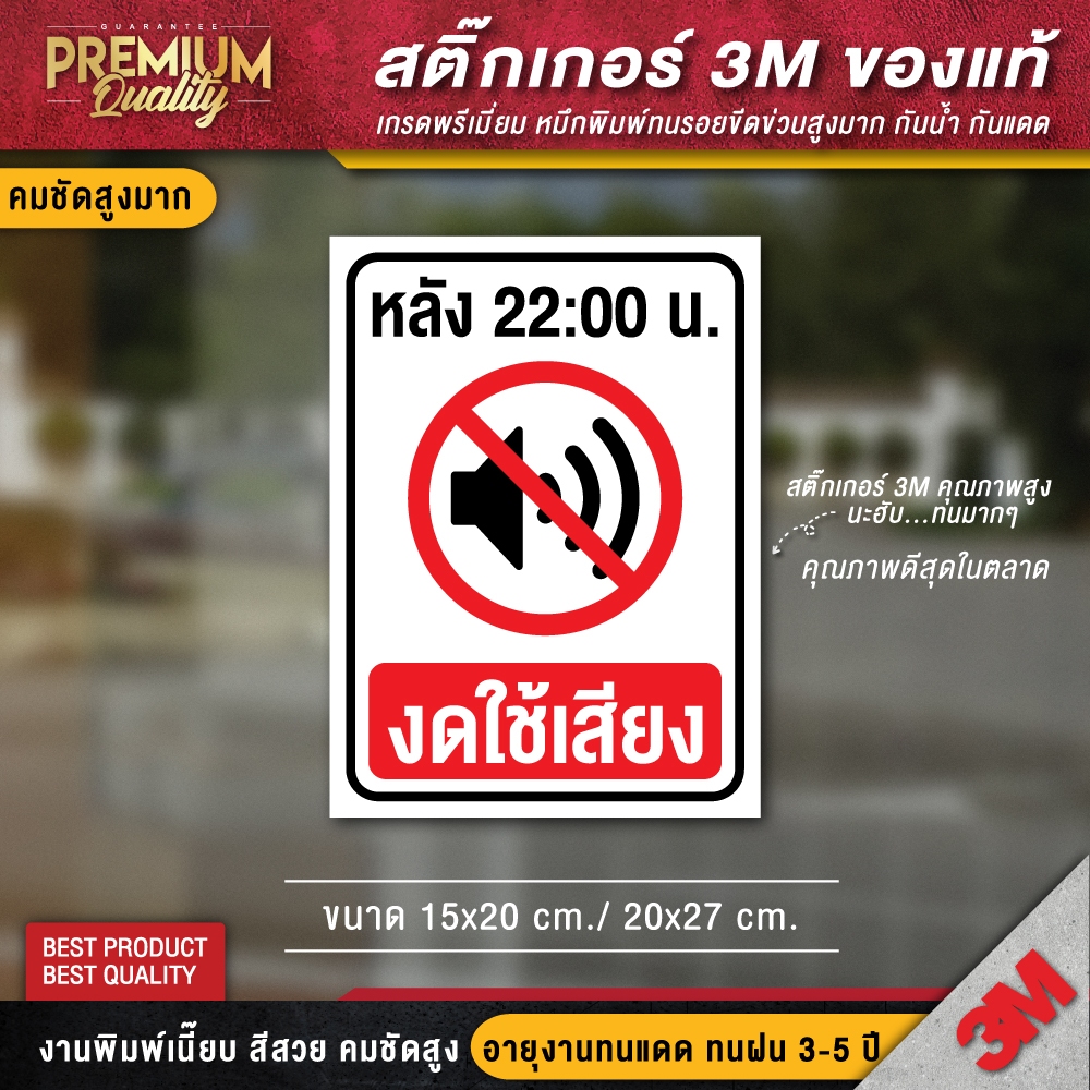 ป้ายงดใช้เสียง ห้ามใช้เสียง กรุณาอย่าส่งเสียงดัง สติ๊กเกอร์ 3M กันน้ำ กันแดด เกรดพรีเมี่ยม