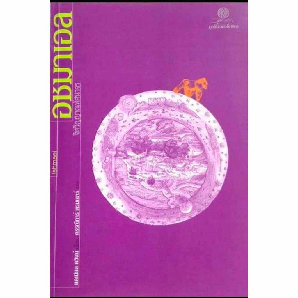หนังสือ"อิชมาเอล : จิตวิญญาณทัศนาจร (Ishmael)"แนวคิดสำคัญทางชีววิทยาความสมดุลของระบบนิเวศความสัมพันธ์ระหว่างผู้ล่า&เหยือ