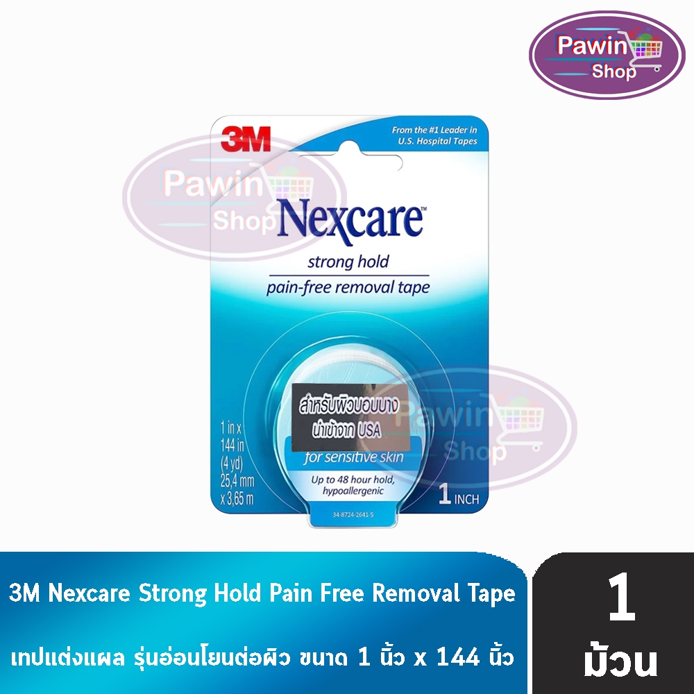 3M Nexcare Strong Hold Pain Free Removal Tapeขนาด 1 นิ้ว x 144 นิ้ว  [1 ม้วน] เทปแต่งแผล สำหรับผิวบอ