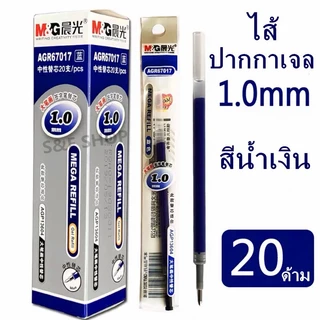 ไส้ปากกาเจล1.0mm M&G AGR67017 ใช้กับปากกาเจลรุ่น AGP13604 (ราคาต่อกล่อง/20 ชิ้น)