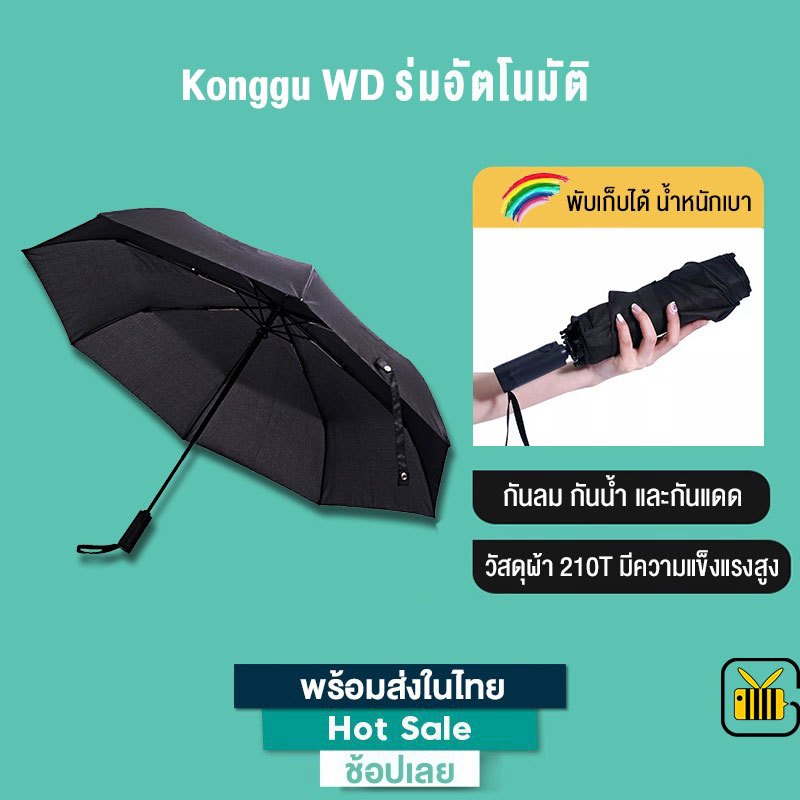 Konggu WD ร่มอัตโนมัติ สีดำ สำหรับกันแดด ร่มกันฝน เปิดปิดเพียงปุ่มเดียว