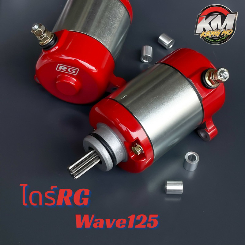 ไดร์RG Wave125 ไดร์สตาร์ทเวฟ125i ปลาวาฬ ไดร์สตาร์ทRGw.125 ไดร์เเต่งทรงบอส เวฟ125ทุกรุ่น