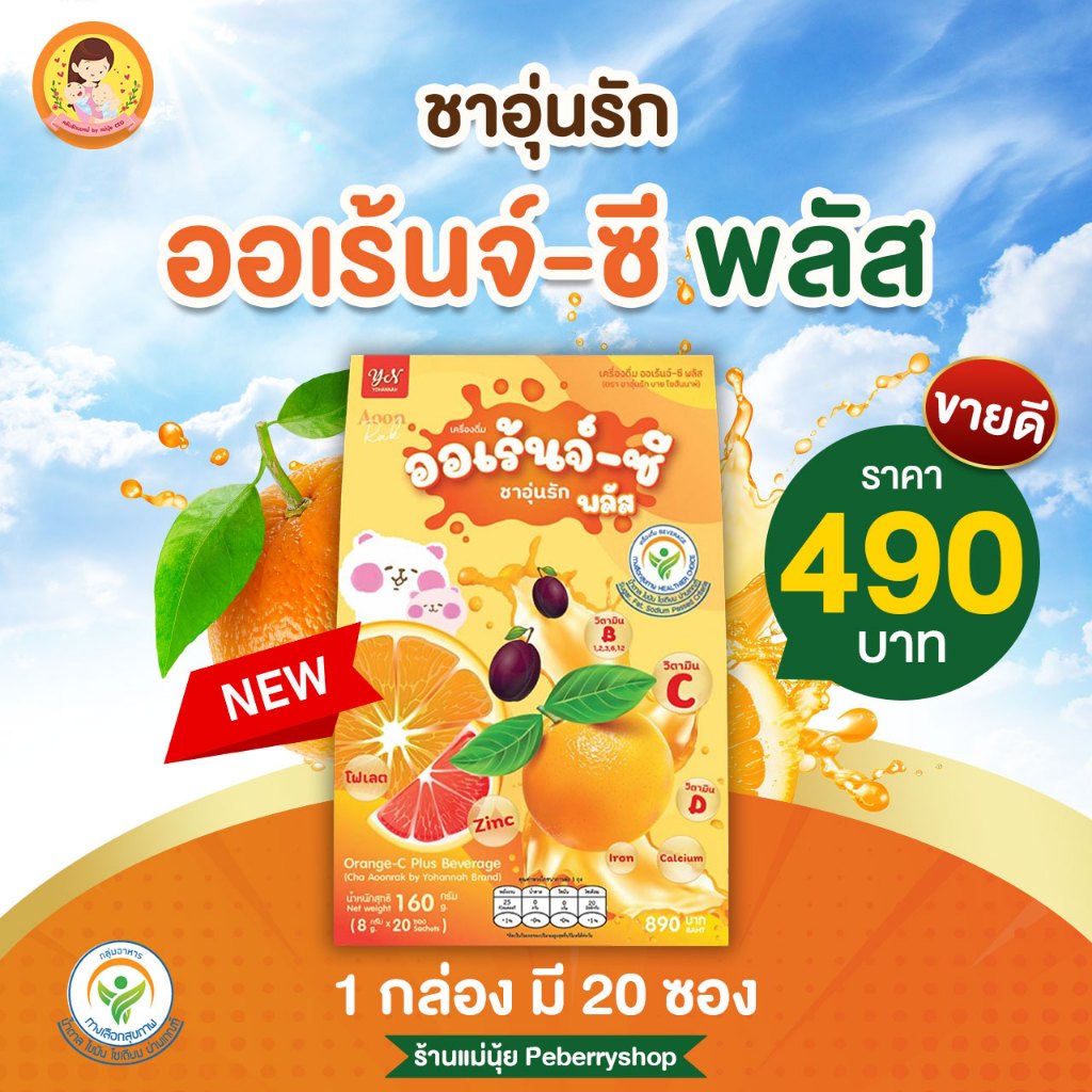 ออเร้นจ์ ซี ธาตุเหล็ก ผสมวิตามินซี มีแคลเซียม รสส้ม เครื่องดื่มผลไม้และวิตามินเพื่อสุขภาพ บำรุงครรภ์
