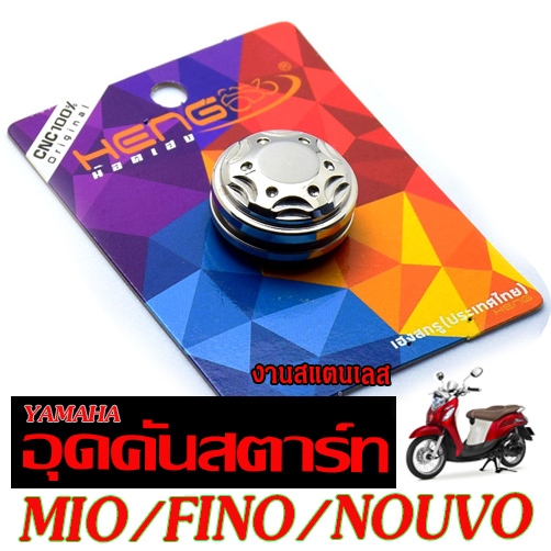 ฝาอุดคันสตาร์ท สแตนเลส รุ่น MIO/FINO/NOUVO (งานเฮง สกรูประเทศไทย) น็อตอุด คันสตาร์ท พร้อมโอริง มีโอ,นูโว,พรีโน่