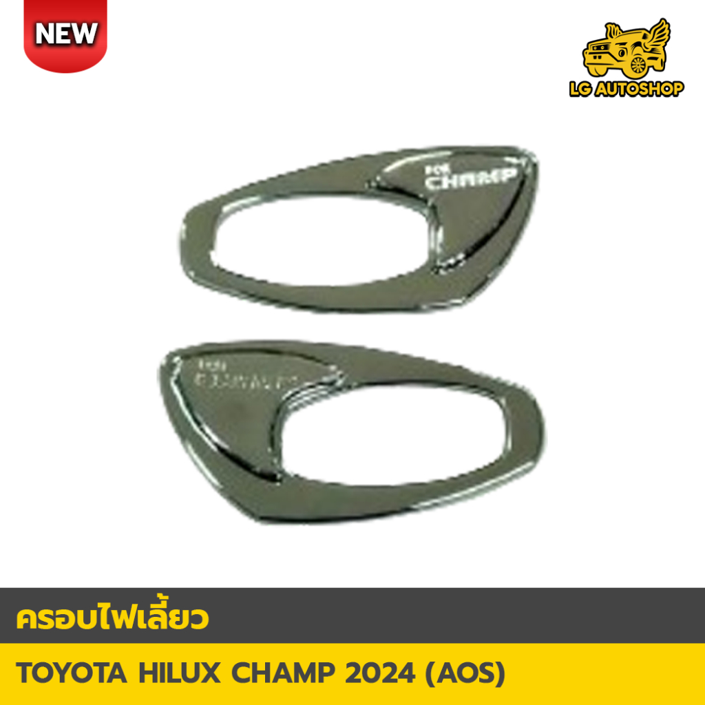 ครอบไฟเลี้ยวข้าง TOYOTA HILUX CHAMP 2024 สีชุบโครเมี่ยม ดำด้าน มีโลโก้ (A) lg_autoshop