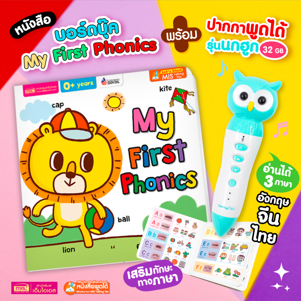 MISBOOK  หนังสือบอร์ดบุ๊ค My First Phonics พร้อมปากกาพูดได้ รุ่นนกฮูก 32 GB (เฉพาะปากกาพูดได้ ไม่มีห