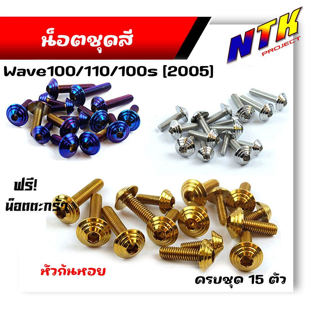 น็อตชุดสี Wave100,110, 100s [รถปี2005] (1ชุด15ตัว) น็อตสแตนเลส  น็อตชุดสีWave100 น็อตชุดสีWave110 น็