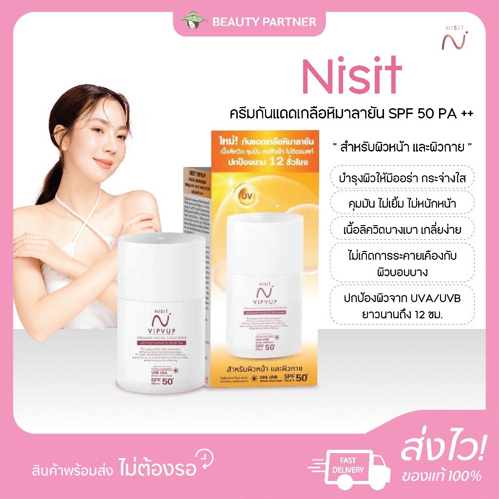Nisit นิสิต กันแดดเกลือหิมาลายัน สำหรับผิวหน้า และผิวกาย [15 ml.] [1 กล่อง] ครีมกันแดดนิสิต SPF 50 PA++ เนื้อบางเบา