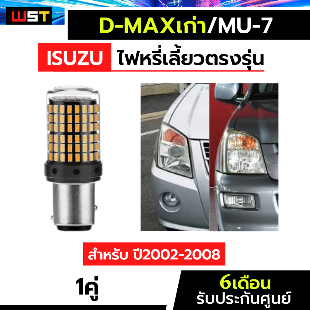 ไฟหรี่เลี้ยวหน้า 2002-2008 ดีแม็กเก่า หรี่ส้ม-เลี้ยวส้ม 144ชิป 1คู่ ไฟเลี้ยวled Dmax isuzu Mu7 มิว7
