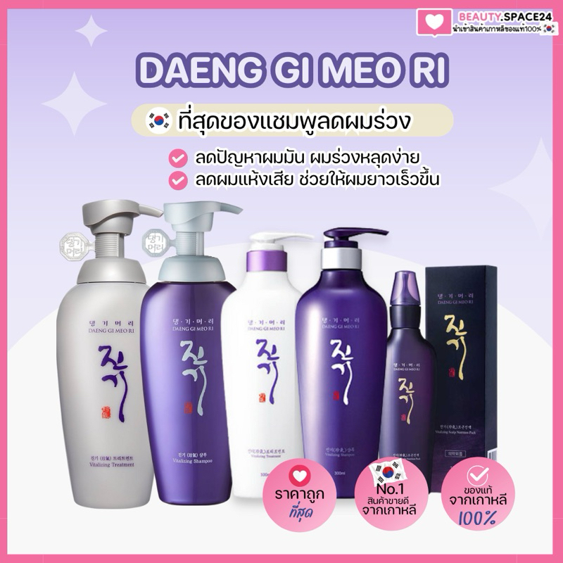 (แท้/พร้อมส่ง)DAENG GI MEO RI VITALIZING แชมพูและครีมนวด