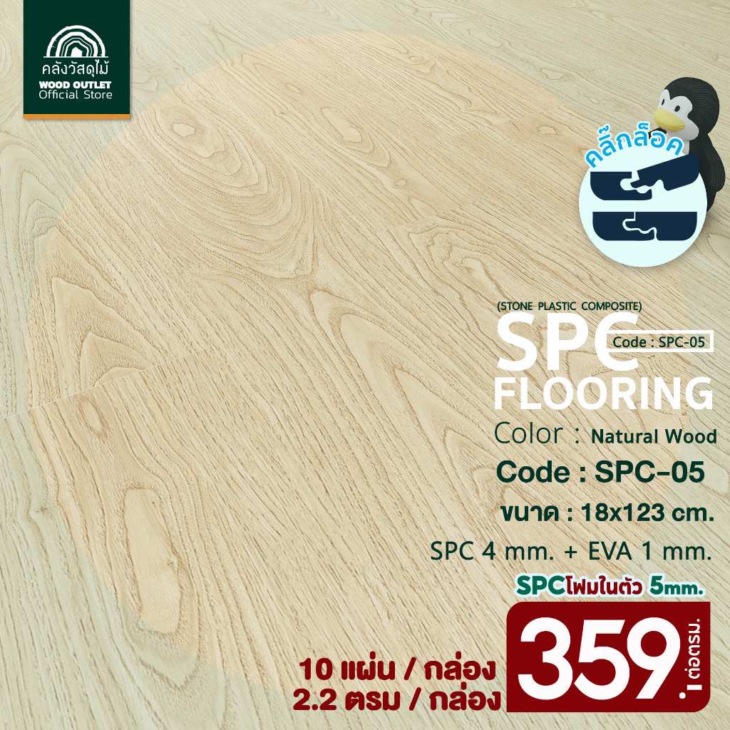 WOOD OUTLETกระเบื้องคลิ๊กล็อคSPC หนา 5 มม.พร้อมโฟม EVA ในตัว รุ่น SPC-05 สี Natural ปูได้ 2.20 ตร.ม.