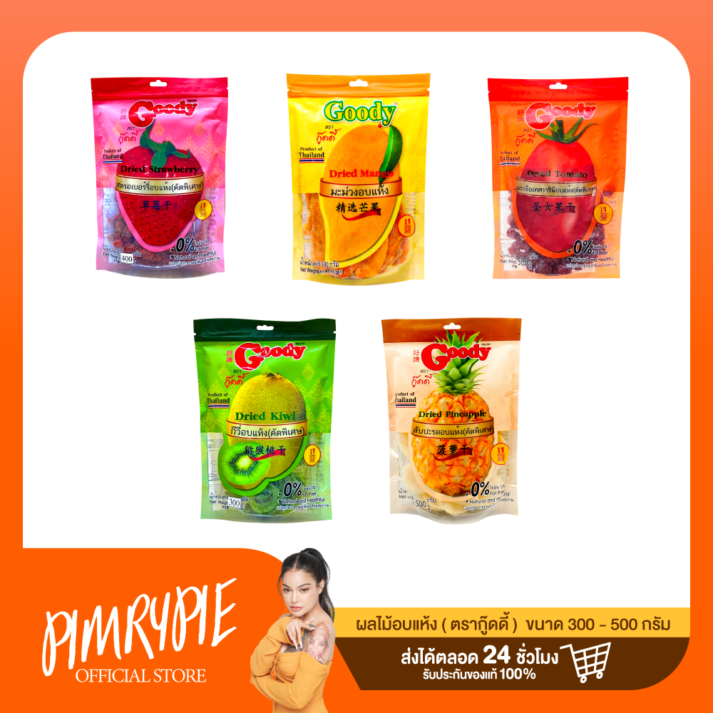 ผลไม้อบแห้งตรากู๊ดดี้ (เลือกรสชาติได้) 500-300 กรัม / Y305 E834 AC235 E833 Y304