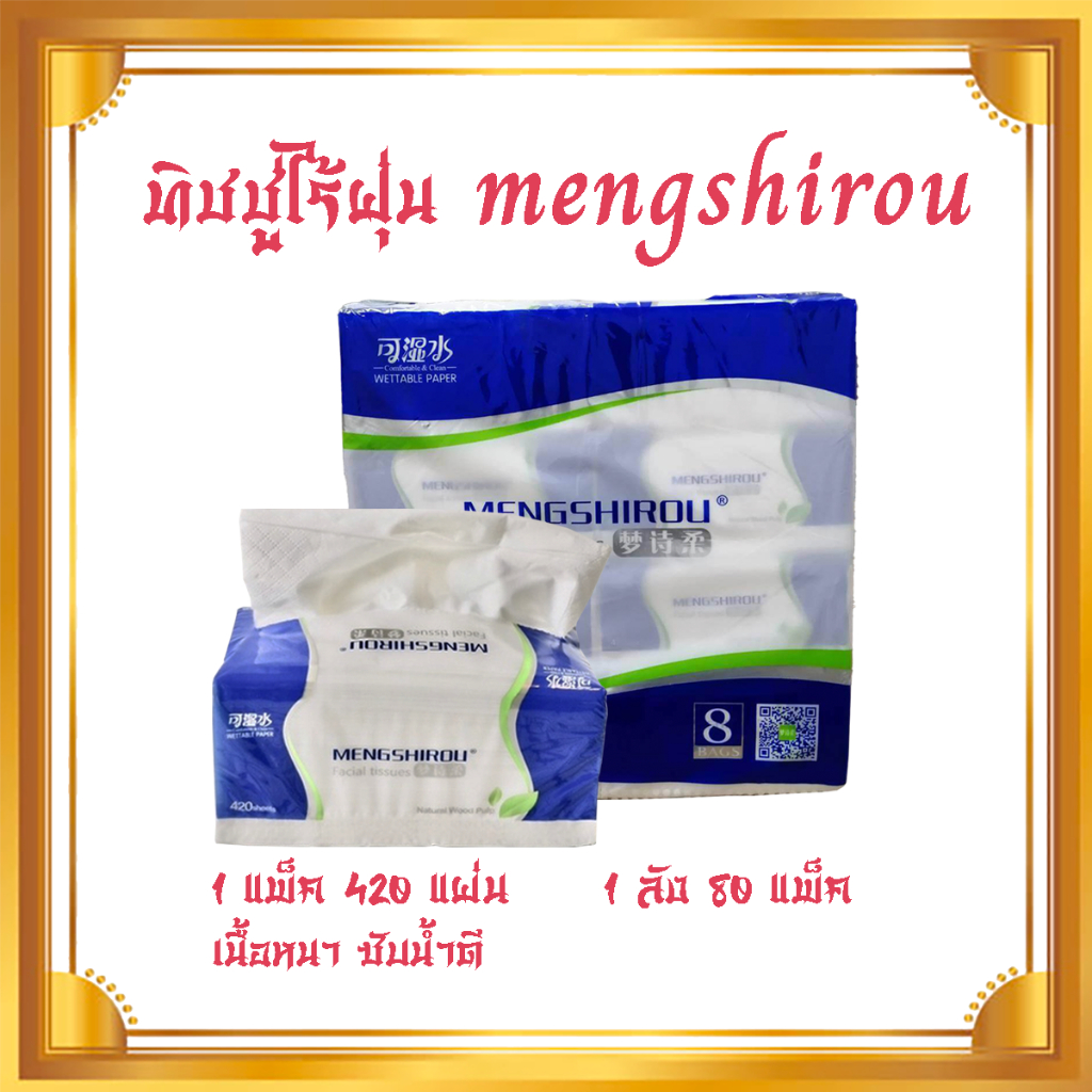 [ยกแพ็ค] Mengshirou กระดาษทิชชู่ไร้ฝุ่น หนา4ชั้น 4ห่อ (ห่อละ420แผ่น) สำหรับคนเป็นภูมิแพ้ ไวต่อฝุ่น