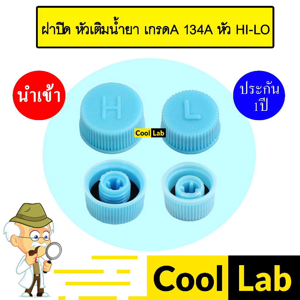 ฝาปิด หัวเติมน้ำยา เกรดA 134A หัว HI-LO วาล์วศร ไส้ศร เซอร์วิสวาล์ว ข้อต่อเติมน้ำยาแอร์ แอร์รถยนต์ ชุด2ตัว 404+405