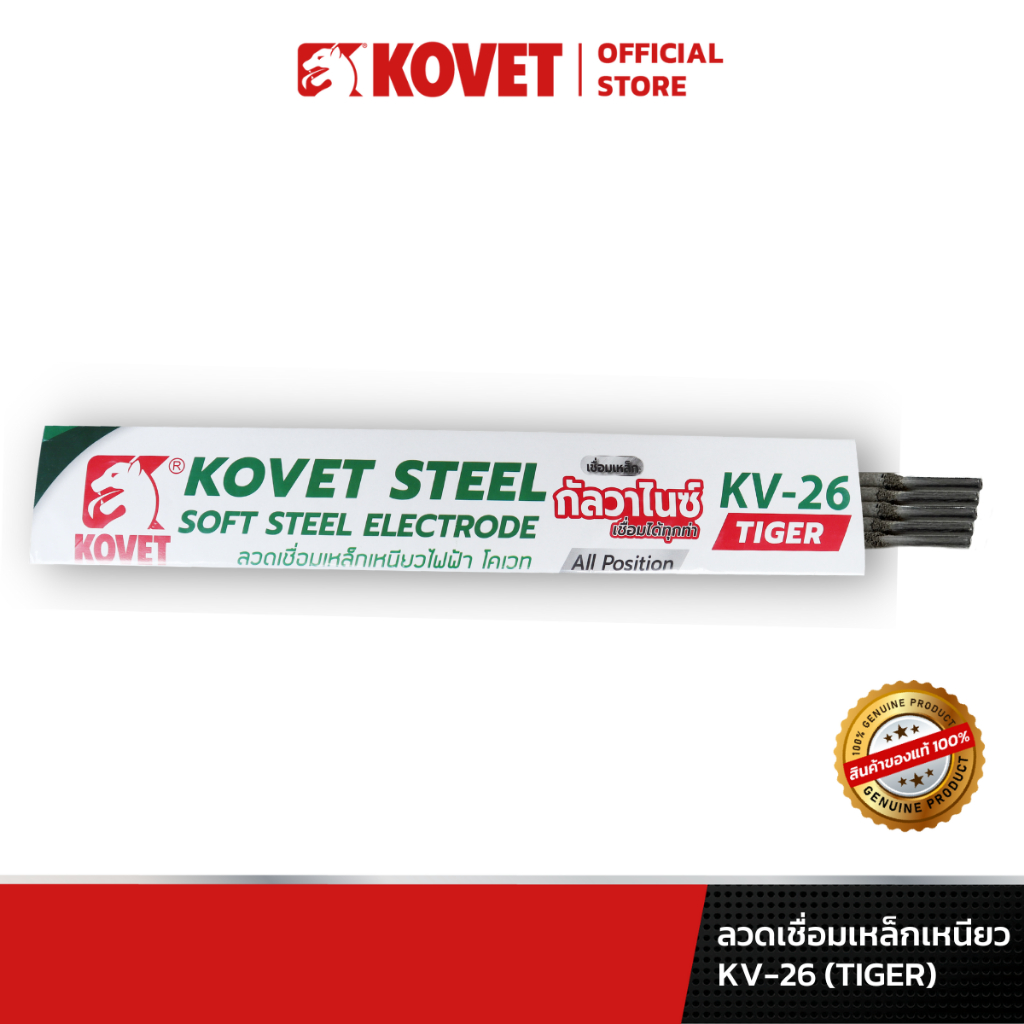 KOVET ลวดเชื่อมเหล็กเหนียว KV-26 (TIGER) เชื่อมได้ทุกท่า เชื่อมเหล็กบาง ไม่ทะลุ ใช้ได้ทั้งไฟ AC และ DC
