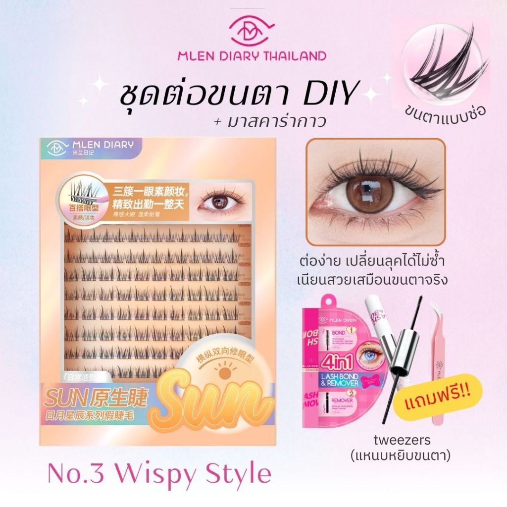 ขนตา Mlen ชุดประหยัด พร้อม มาสคาร่า【No.3 Wispy Style】MLEN DIARY ขนตาใช้ซ้ำได้