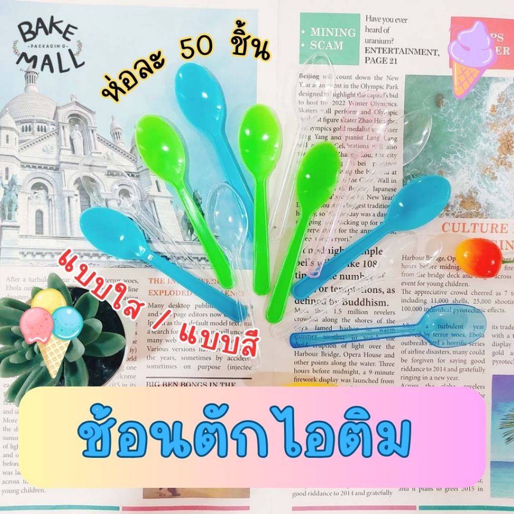 ช้อนไอติมพลาสติก Ice-Cream Spoons แบบสี แบบใส ห่อ 50 ชิ้น ตักไอติม ตักขนม ช้อนรีน่า / ตรา เอส.ไอ.เอ็น / สุ่มสี(สีใส)