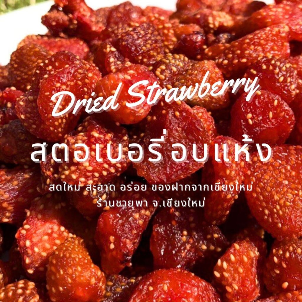 สตอเบอรี่อบแห้ง (Dried Strawberry) สดใหม่ สะอาด รสเปรี้ยว หวาน เนื้อหนึบ อร่อย