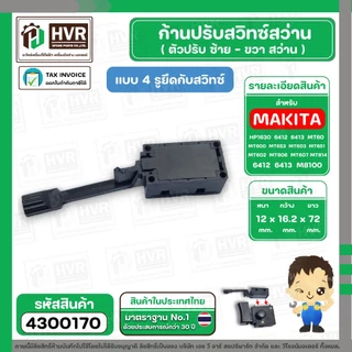ก้านปรับซ้าย - ขวา สว่าน Maktec , Makita ใช้ได้หลายรุ่น MT60, MT602, MT603, MT606, MT651 ( 4 รูยึดกับสวิทซ์ ) #4300170