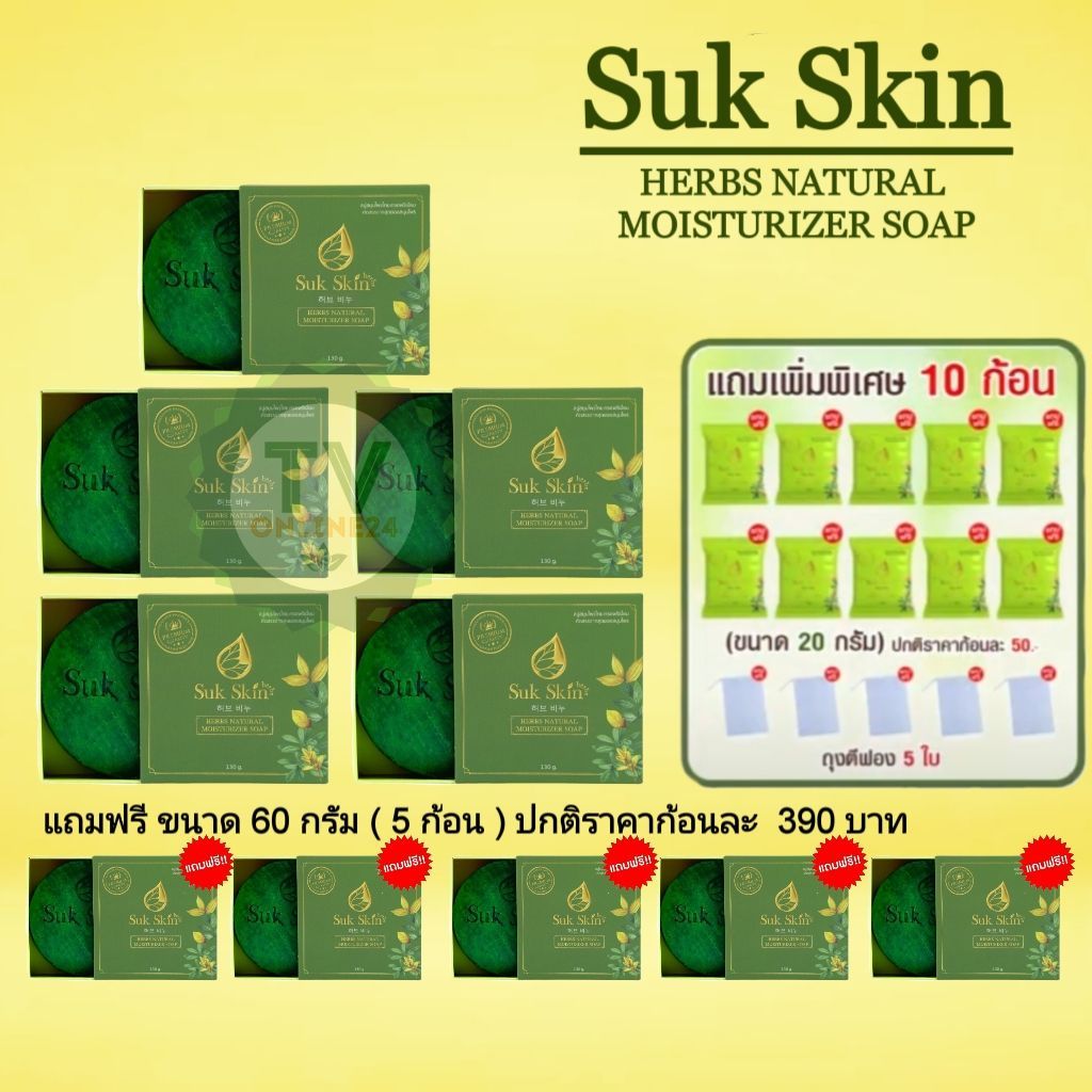 Suk Skin Herbs สุขสกิน สบู่สมุนไพร สูตรเย็น ( 5 ก้อน ) ผู้มีปัญหาผิวหนัง 3in1(สระผม ผิวหน้า ผิวกาย)
