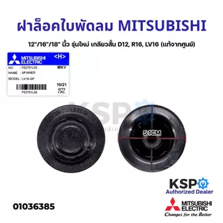 ฝาล็อคใบพัดลม MITSUBISHI มิตซูบิชิ 12"/16"/18" นื้ว F0271L00 (เกลียวสั้น) / F02701B01(เกลียวยาว) อะไหล่พัดลม