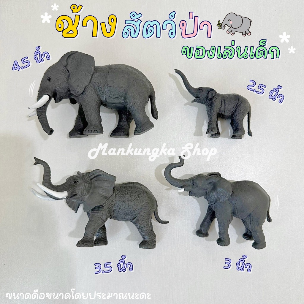(มีหลายขนาด) โมเดลช้าง ช้างยาง 🐘 ช้าง สัตว์ป่า ของเล่นเด็ก แบบแข็ง